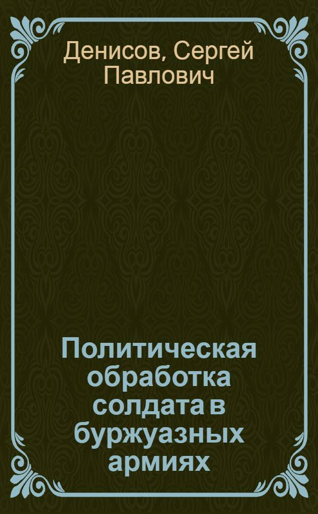 Политическая обработка солдата в буржуазных армиях : Наши западные соседи : С 32 рис