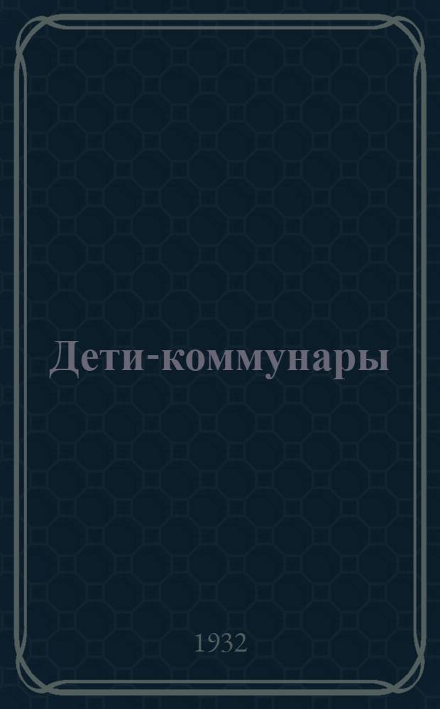Дети-коммунары : Парижская коммуна 1871 г.