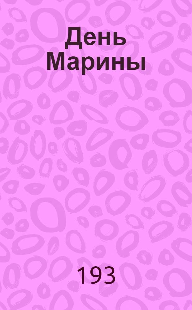 День Марины : Реклам. проспект