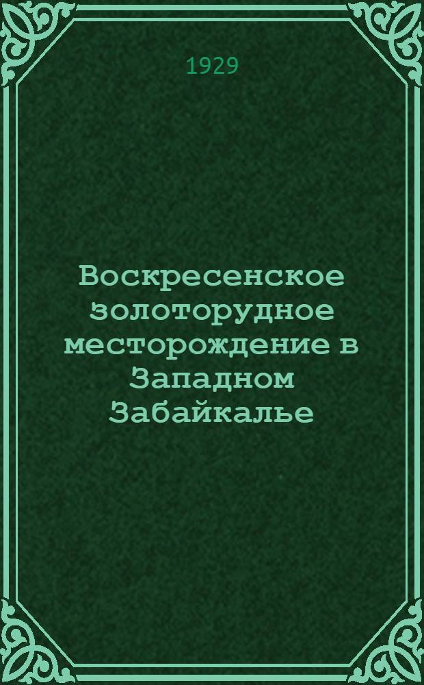 Воскресенское золоторудное месторождение в Западном Забайкалье