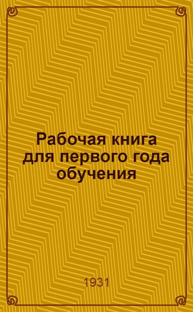 Рабочая книга для первого года обучения : (Азбука)