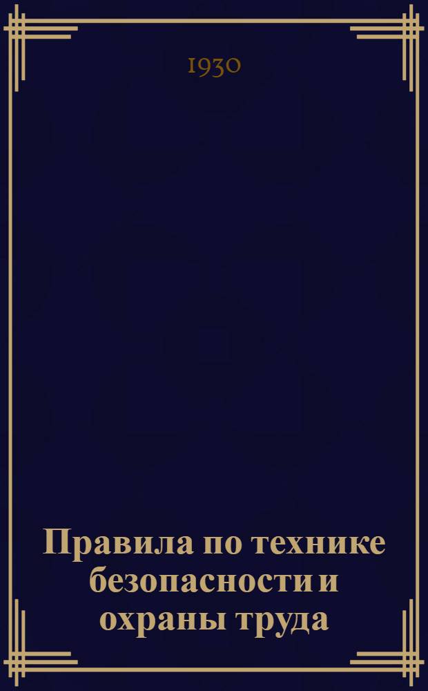 Правила по технике безопасности и охраны труда