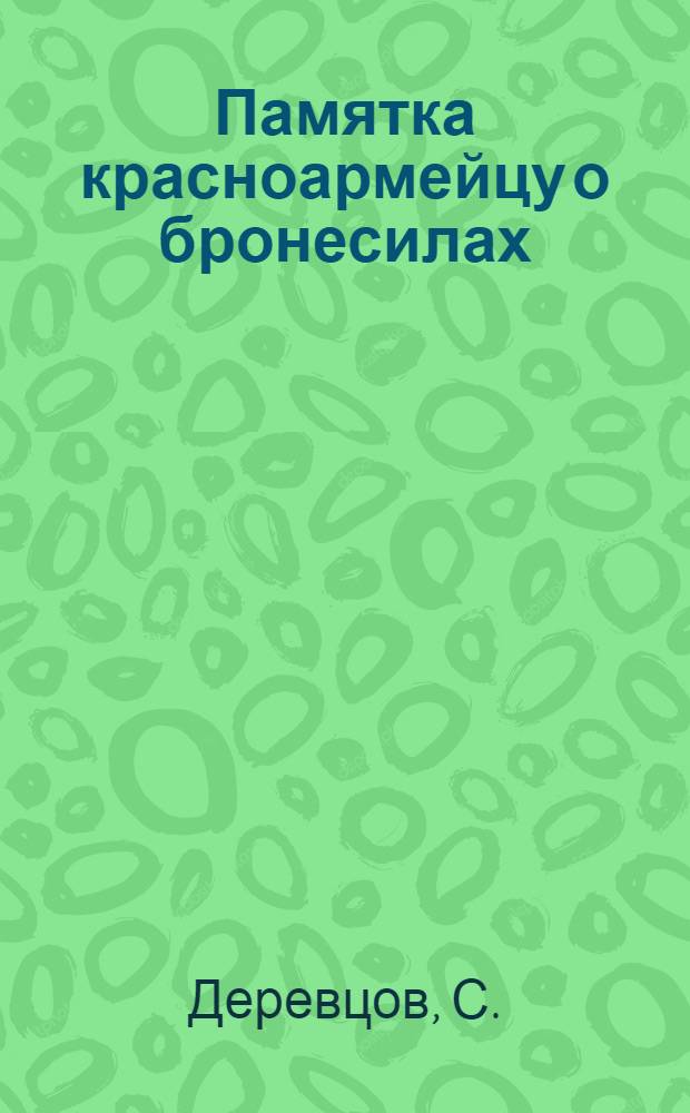 Памятка красноармейцу о бронесилах