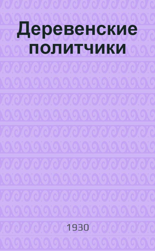 Деревенские политчики : Учебни-журнал ЦК ВЛКСМ