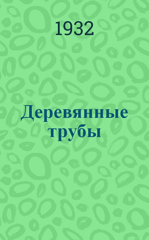 Деревянные трубы : Сборник статей и материалов. Ч. 1