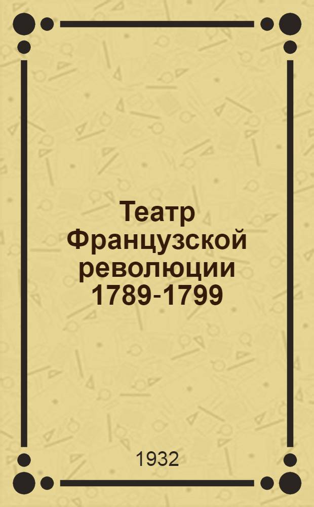 Театр Французской революции 1789-1799