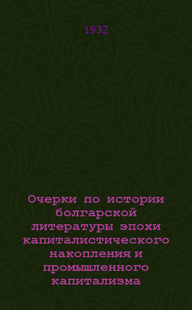 Очерки по истории болгарской литературы эпохи капиталистического накопления и промышленного капитализма