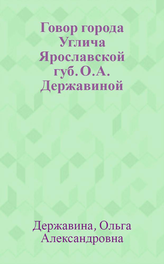 Говор города Углича Ярославской губ. О.А. Державиной