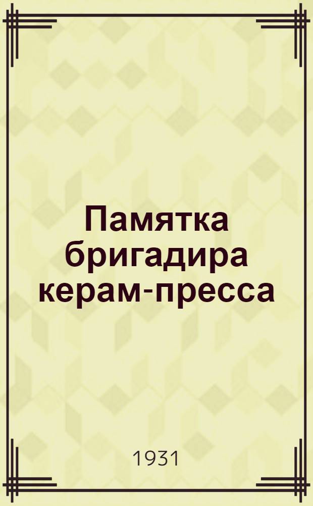 Памятка бригадира керам-пресса