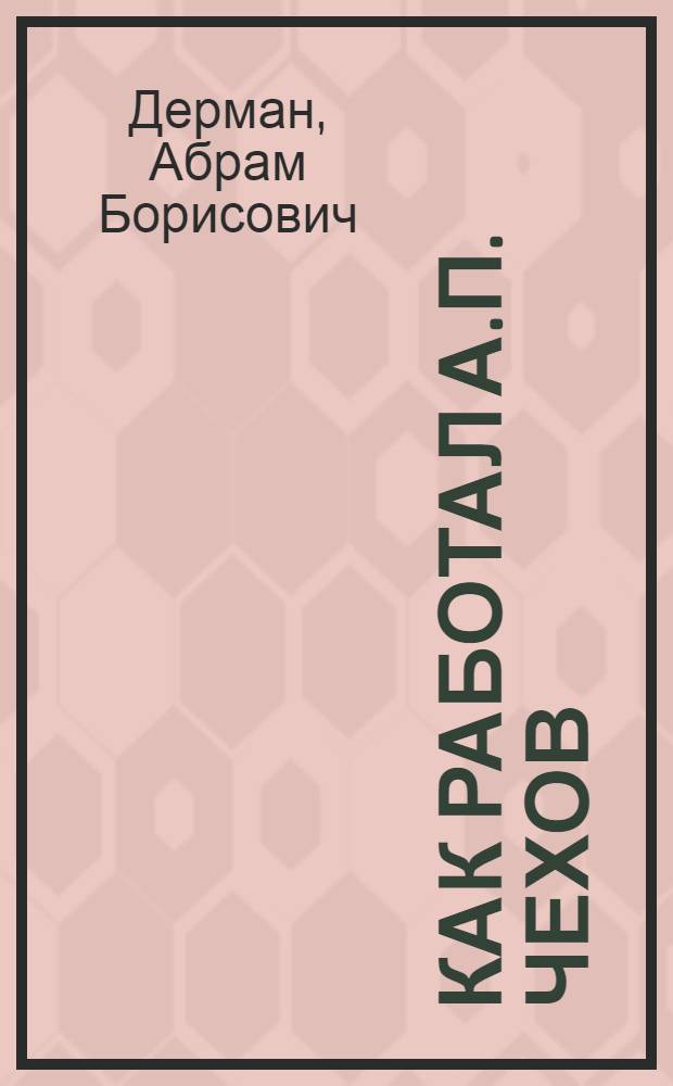 Как работал А.П. Чехов