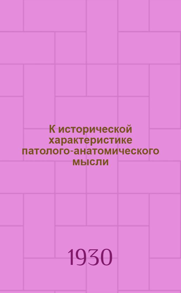 К исторической характеристике патолого-анатомического мысли