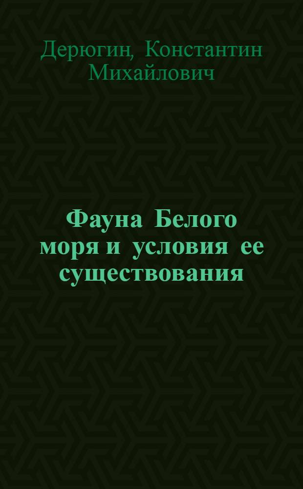 Фауна Белого моря и условия ее существования