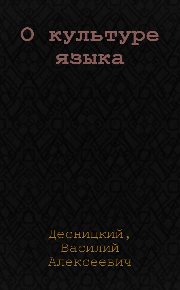 О культуре языка
