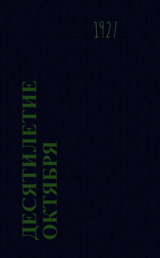 Десятилетие Октября