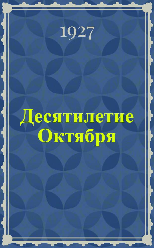 Десятилетие Октября