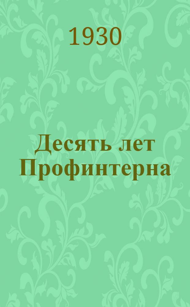 Десять лет Профинтерна : Сборник статей