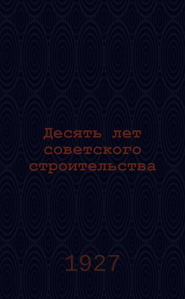 Десять лет советского строительства : Сборник статей