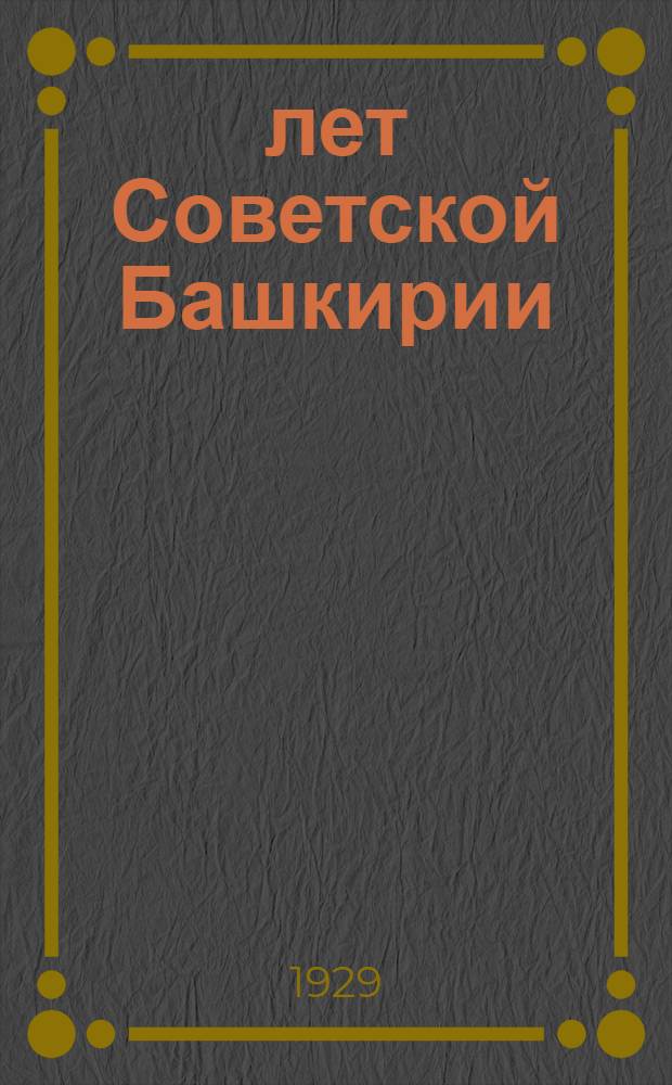 10 лет Советской Башкирии : Материалы для докладчиков