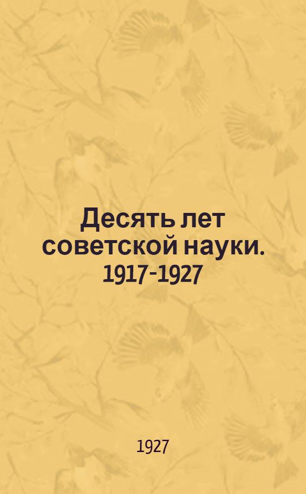 Десять лет советской науки. 1917-1927 : Сборник статей