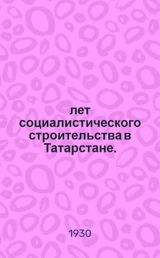 10 лет социалистического строительства в Татарстане. (1920-1930)