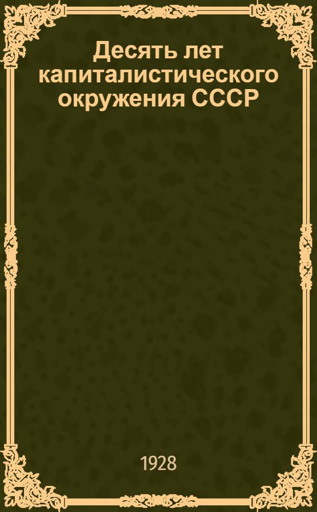 Десять лет капиталистического окружения СССР : Серия в 7-ми кн. Кн. 2 : Политико-экономическое взаимоотношения между СССР и Прибалтикой за десять лет (1917-1927)
