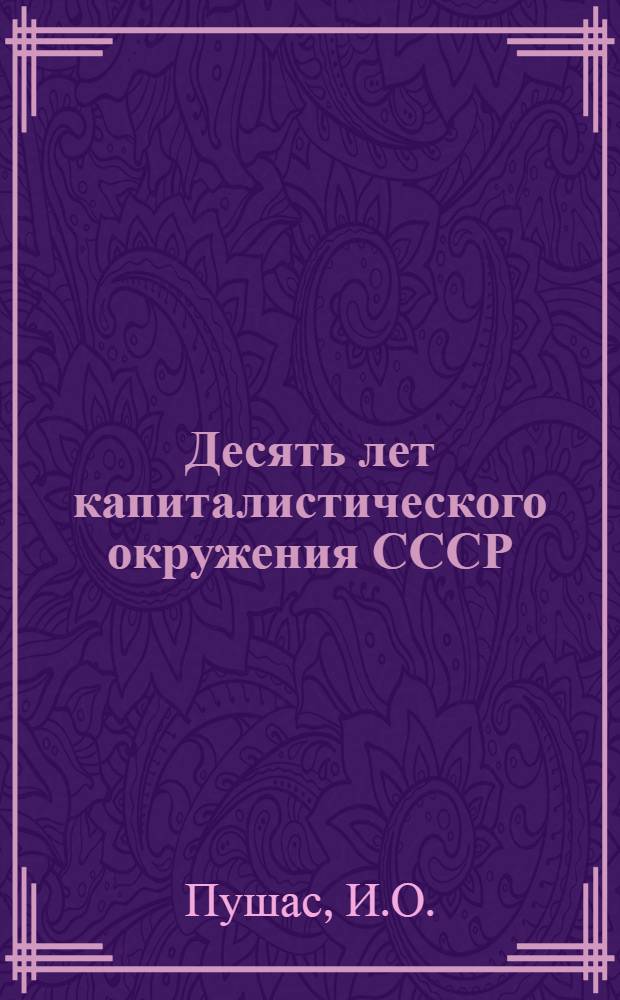 Десять лет капиталистического окружения СССР : Серия в 7-ми кн. Кн. 4 : Современная Польша и СССР