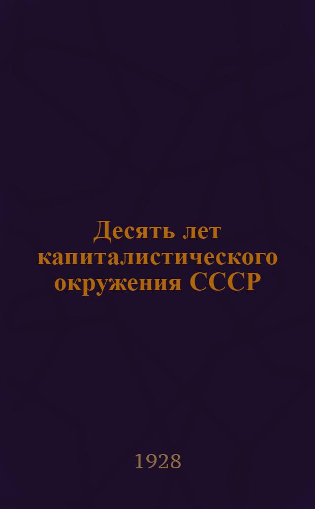 Десять лет капиталистического окружения СССР : Серия в 7-ми кн. Кн. 5 : Мировой пролетариат и СССР