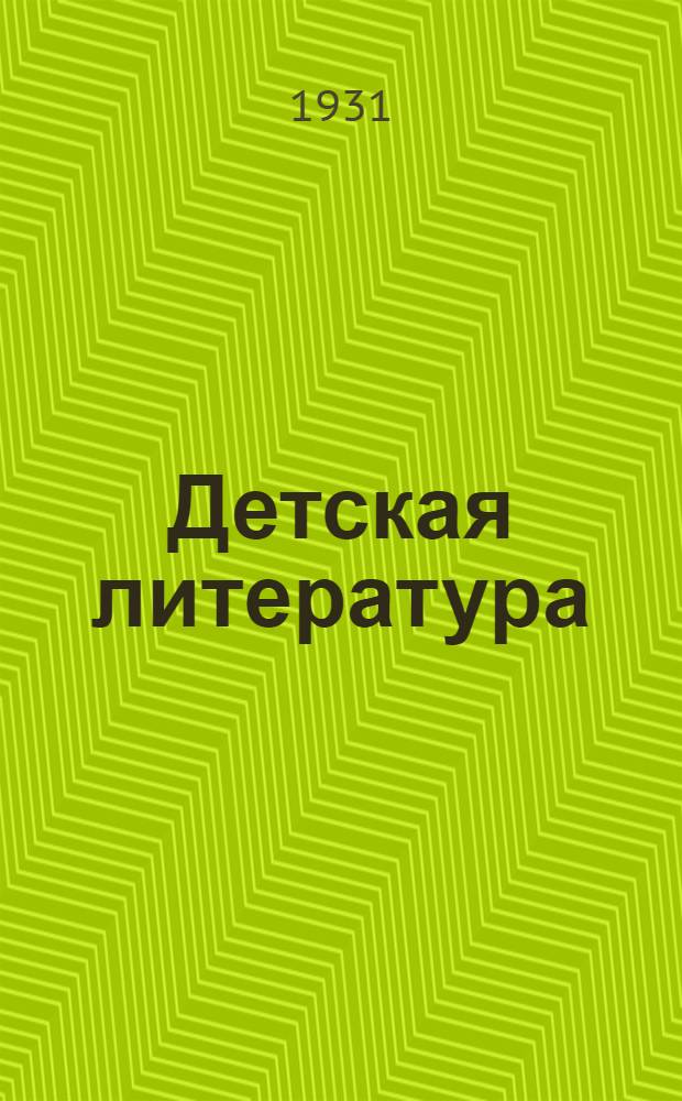 Детская литература : Критич. сборник