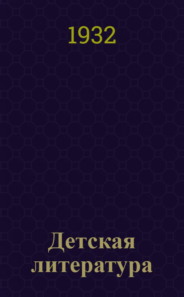 Детская литература : Бюллетень Критико-библиографического института