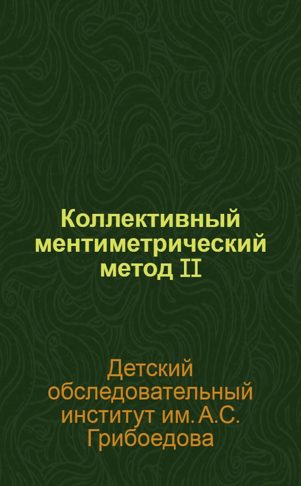 Коллективный ментиметрический метод II : Форма Б : Тесты