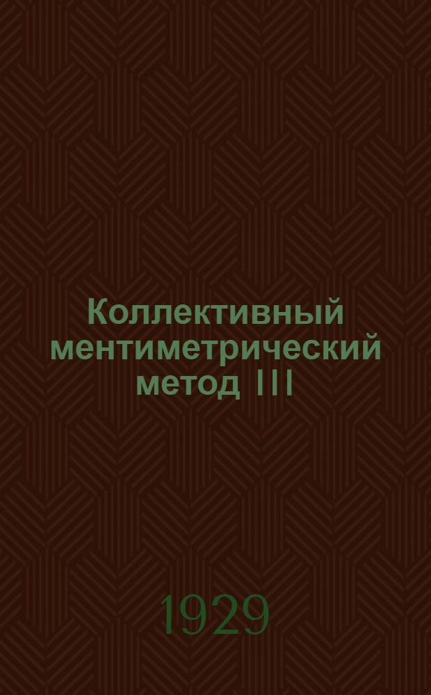 Коллективный ментиметрический метод III : Форма А : Тесты