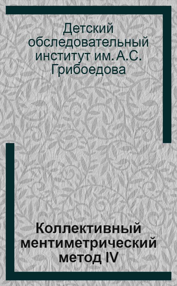 Коллективный ментиметрический метод IV : Тесты