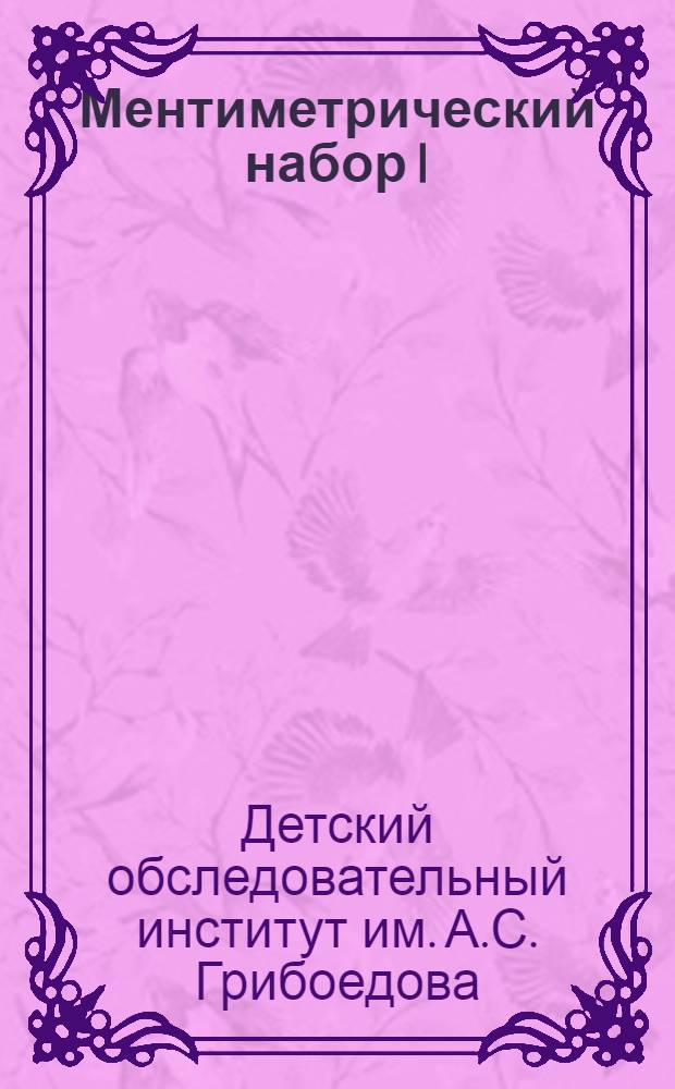 Ментиметрический набор I : Форма А : Тест