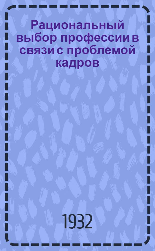 Рациональный выбор профессии в связи с проблемой кадров : Тезисы, беседы с учащимися выпускных классов школы ФЗУ