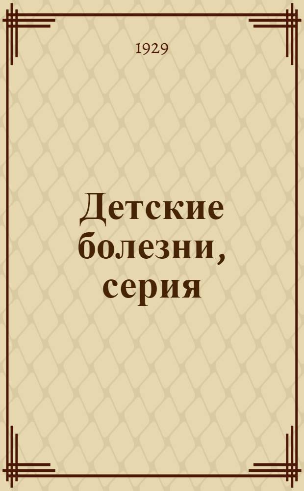 Детские болезни, серия : Вып. 1-3