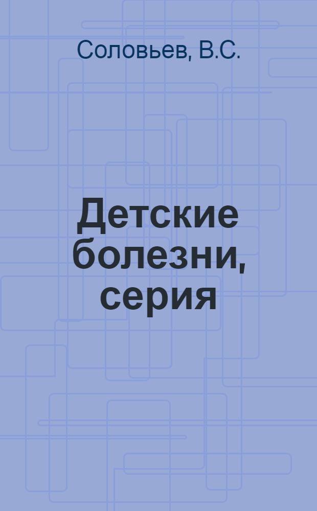 Детские болезни, серия : Вып. 1-3. Вып. 2 : Дифтерит и борьба с ним
