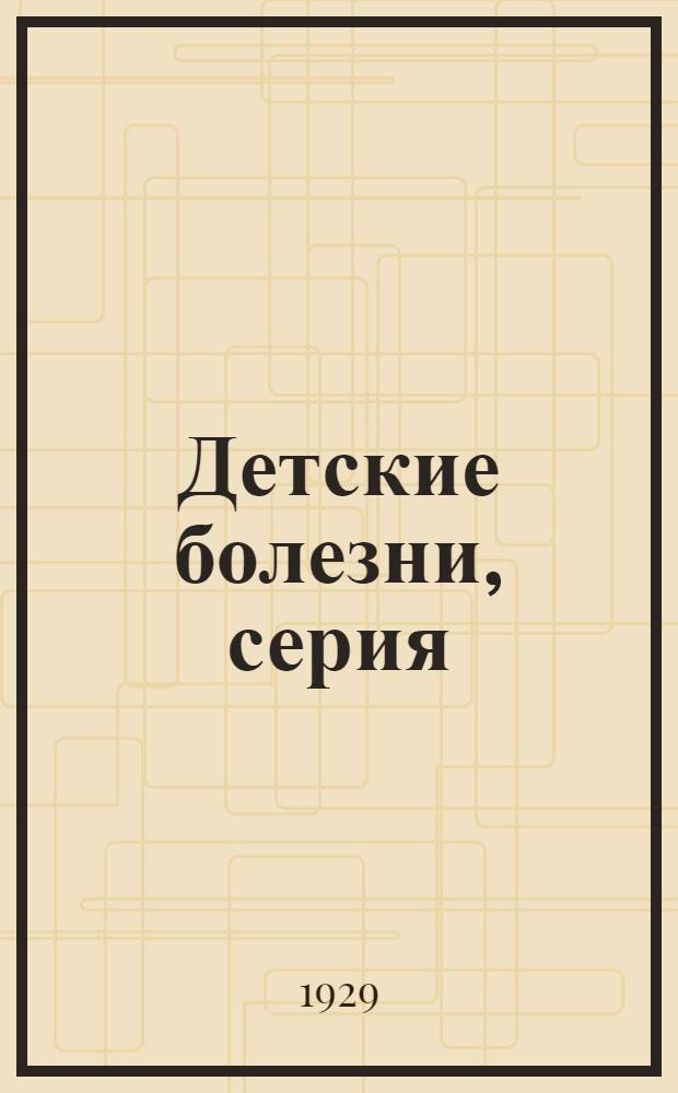 Детские болезни, серия : Вып. 1-3. Вып. 3 : Корь и ее предупреждение