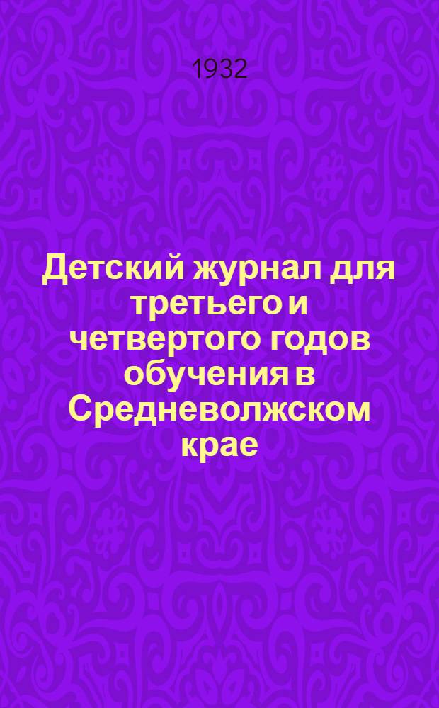 Детский журнал для третьего и четвертого годов обучения в Средневолжском крае : Г. 1-