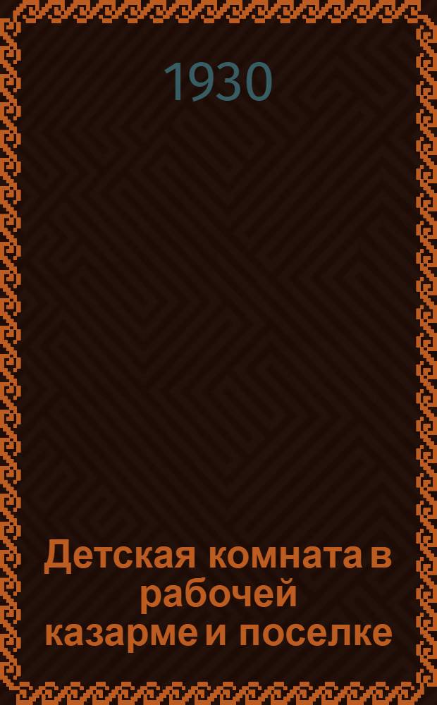 Детская комната в рабочей казарме и поселке : Урок-. Урок 1 и 2