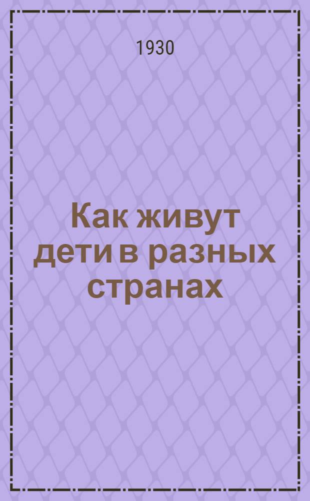 Как живут дети в разных странах : Урок 1-