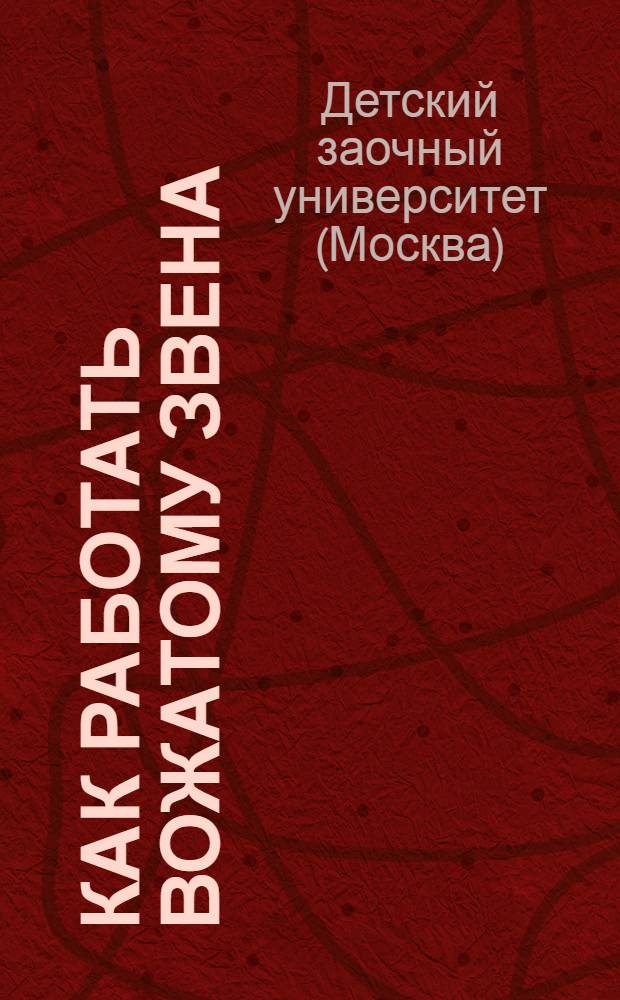 Как работать вожатому звена : Урок 1-