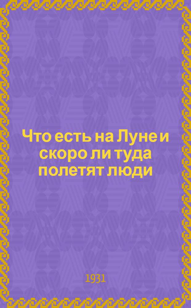 Что есть на Луне и скоро ли туда полетят люди : Урок 1-. Урок 1
