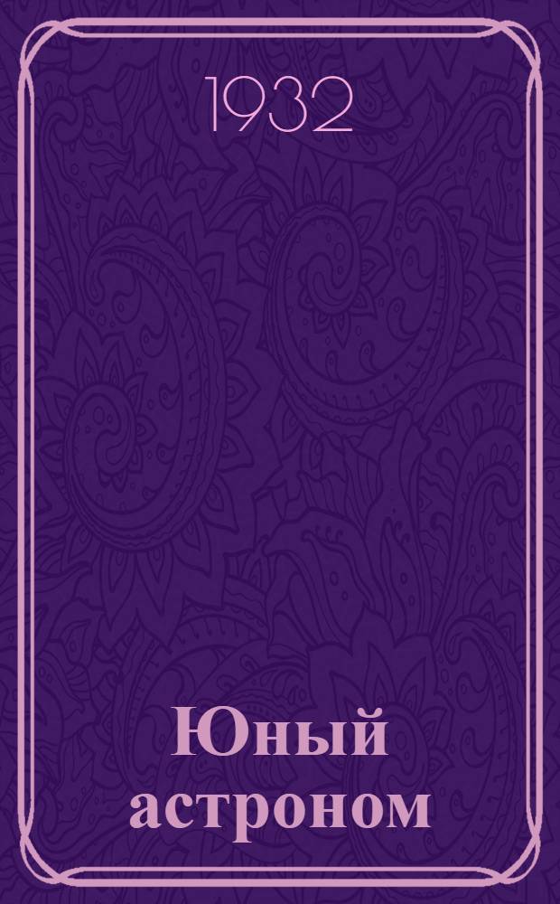 Юный астроном : Что есть на луне и скоро ли туда полетят люди. Вып. 3 : (Уроки 3-6)