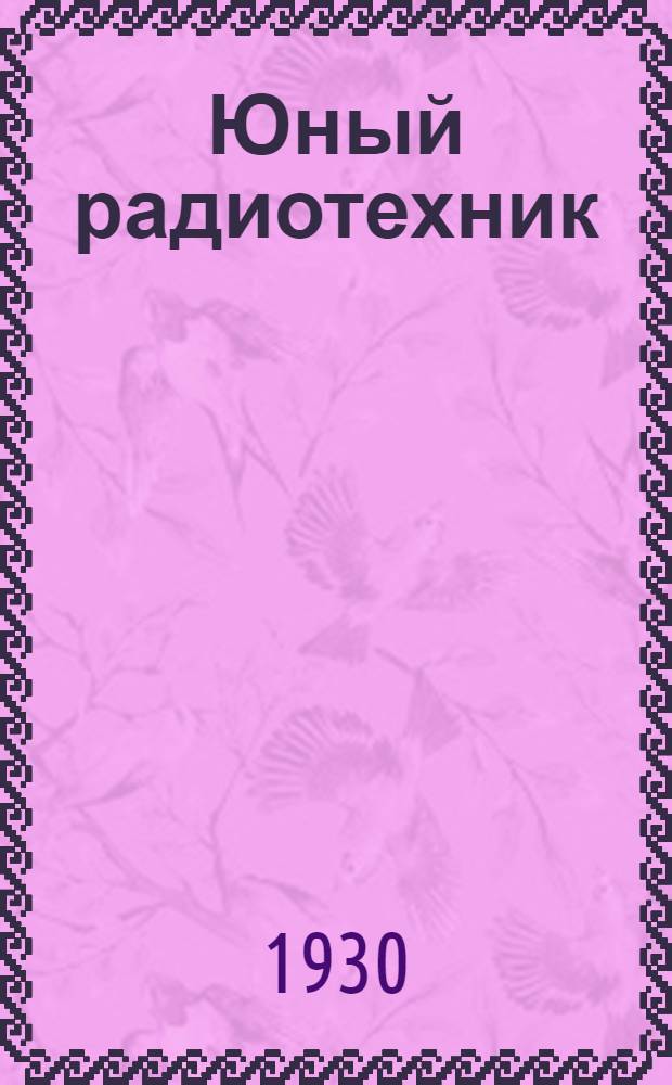 Юный радиотехник : Урок 1-. Урок 1 и 2