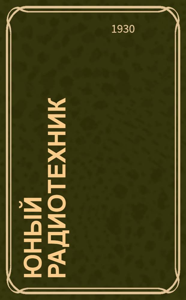 Юный радиотехник