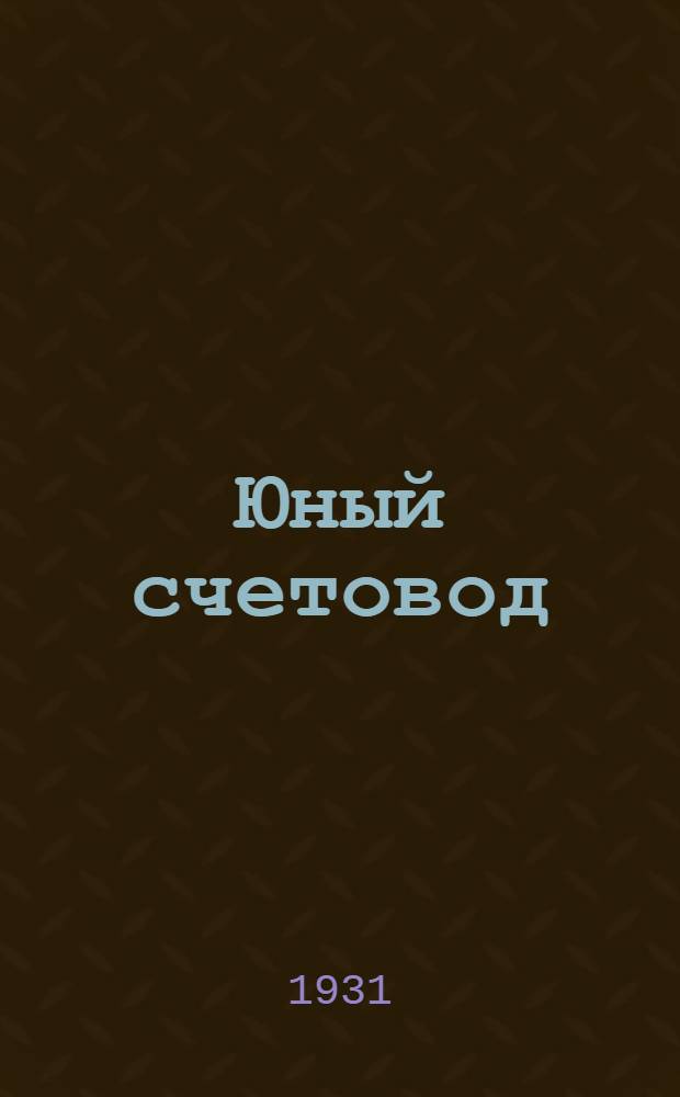 Юный счетовод : Урок 1-. Урок 4-5