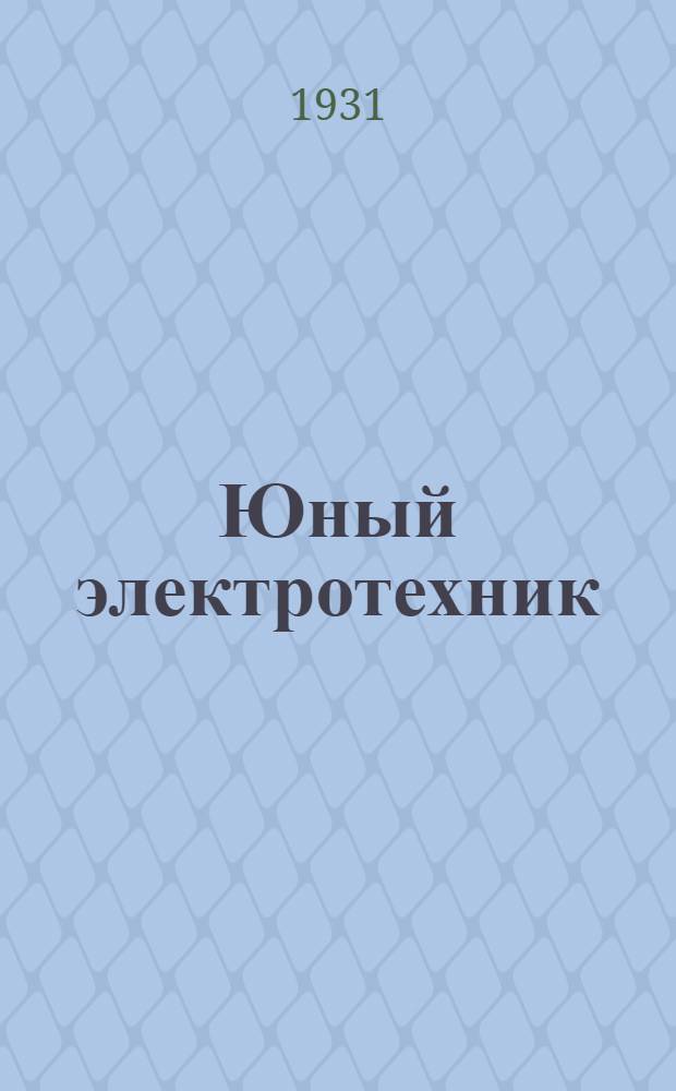 Юный электротехник : Урок 1-