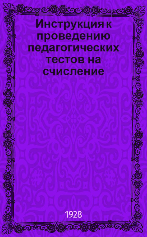 Инструкция к проведению педагогических тестов на счисление : Тест № 1-. Тест № 1