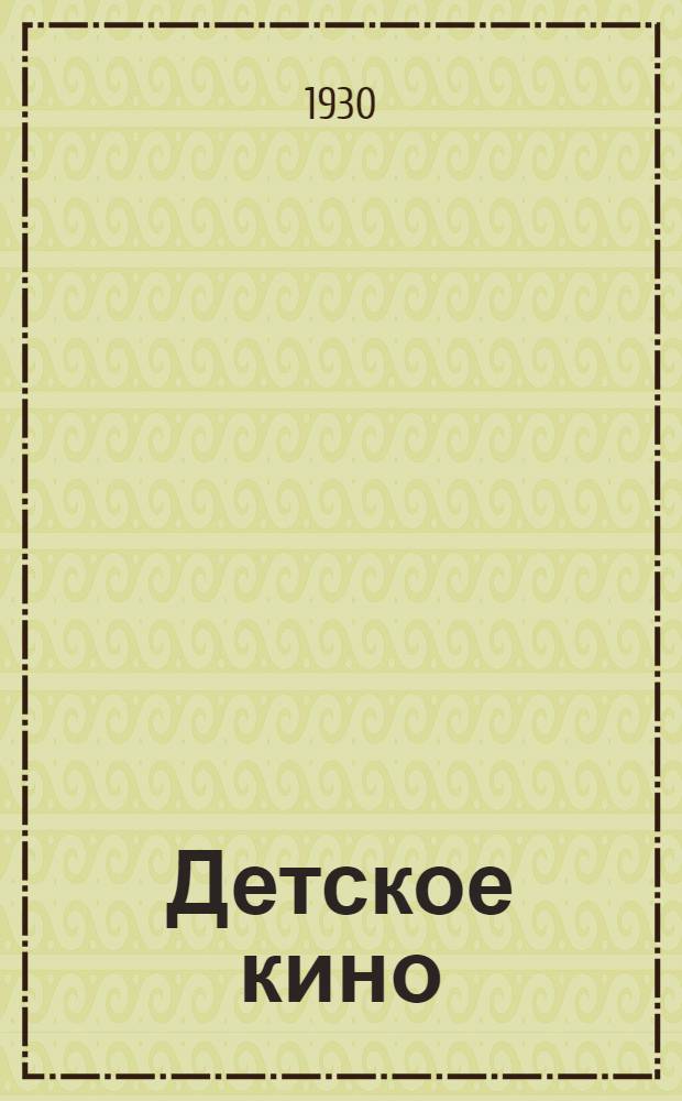 Детское кино : Сборник 1-. Сборник 1