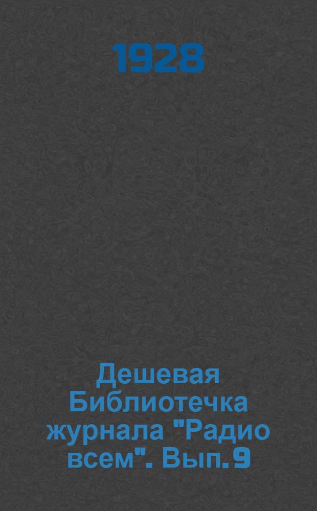 Дешевая Библиотечка журнала "Радио всем". Вып. 9 : Как предохранить радиоприемник от грозы
